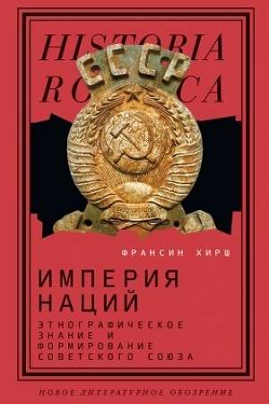 Cover: Imperiya nacij: Etnograficheskoe znanie i formirovanie Sovetskogo Soyuza