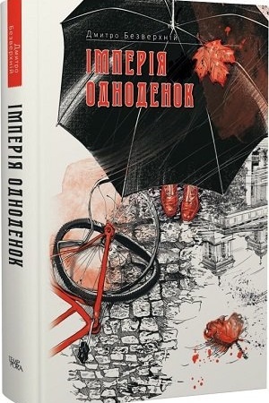 Обложка: Імперія одноденок. Книга 3