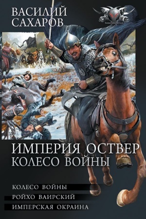 Обложка: Империя Оствер. Колесо войны