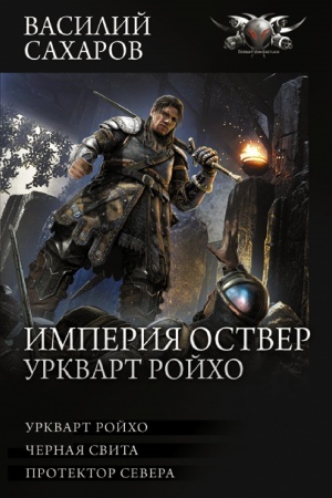 Обложка: Империя Оствер. Уркварт Ройхо