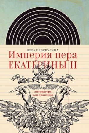 Buchcover: Imperija pera Ekateriny II: literatura kak politika