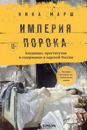Buchcover: Imperija poroka. Bludnicy, prostitutki i soderžanki v carskoj Rossii