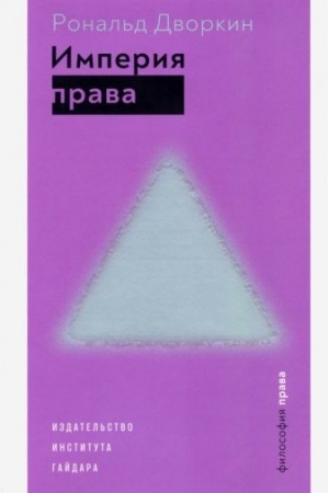 Cover: Imperiya prava. 2-e izdanie