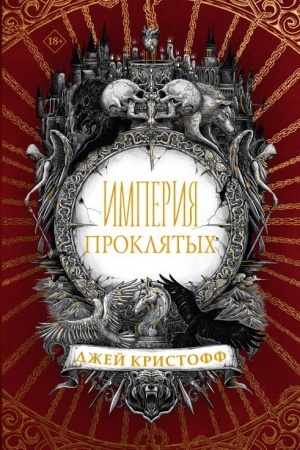 Cover: Imperiya proklyatych
