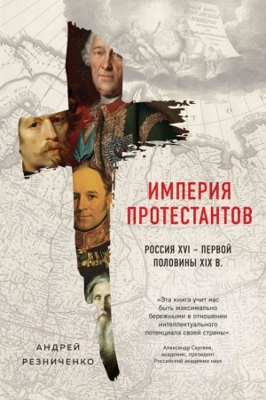 Buchcover: Imperija protestantov. Rossija XVI – pervoj poloviny XIX vv.