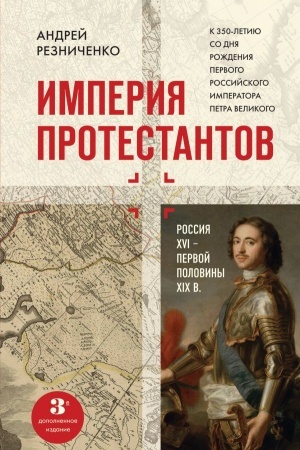 Buchcover: Imperija protestantov. Rossija XVI – pervoj poloviny XIX vv. Tret′e, dopolnennoe, izdanie