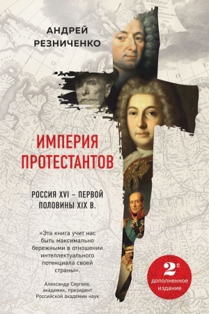 Buchcover: Imperija protestantov. Rossija XVI – pervoj poloviny XIX vv. Vtoroe, dopolnennoe, izdanie