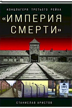 Buchcover: Imperija smerti». Konclagerja Tret′ego Rejcha: Samaja polnaja illjustrirovannaja kniga