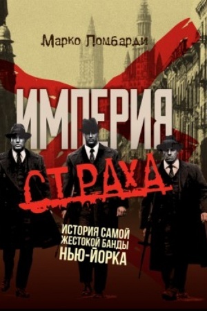 Buchcover: Imperija stracha. Istorija samoj žestokoj bandy N′ju-Jorka