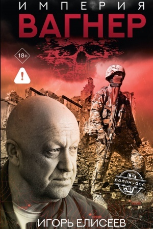 Buchcover: Imperija "Vagner"