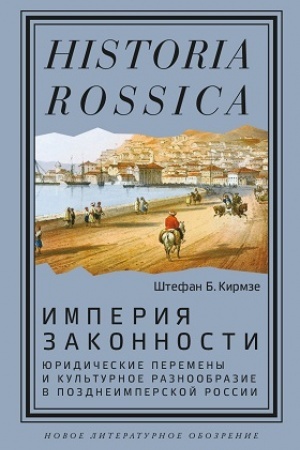 Buchcover: Imperija zakonnosti: juridičeskie peremeny i kul′turnoe raznoobrazie v pozdneimperskoj Rossii