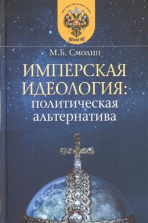 Обложка: Имперская идеология: политическая альтернатива
