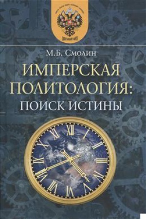 Buchcover: Imperskaja politologija: poisk istiny