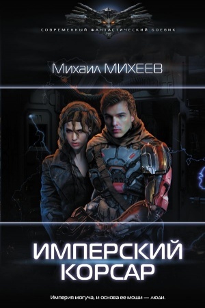 Обложка: Имперский корсар