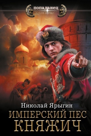 Обложка: Имперский пес. Княжич
