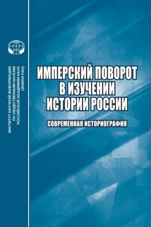 Обложка: Имперский поворот в изучении истории России: Современная историография