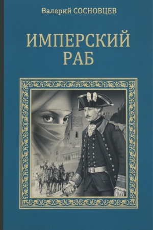 Cover: Imperskij rab