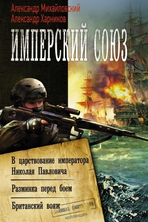 Обложка: Имперский союз