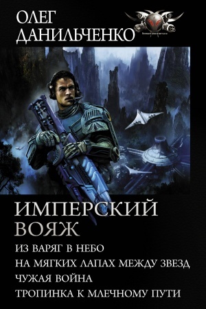 Buchcover: Imperskij vojaž