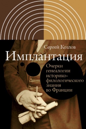 Buchcover: Implantacija. Očerki genealogii istoriko-filologičeskogo znanija vo Francii