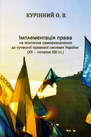 Buchcover: Implementacija prava na polityčne samovyznačennja do sučasnoï pravovoï systemy Ukraïny (CHCH – počatok CHCHI st.)