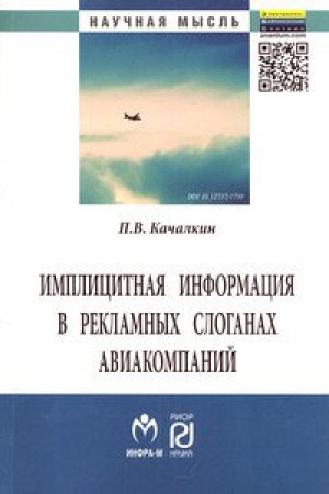 Обложка: ИМПЛИЦИТНАЯ ИНФОРМАЦИЯ В РЕКЛАМНЫХ СЛОГАНАХ АВИАКОМПАНИЙ