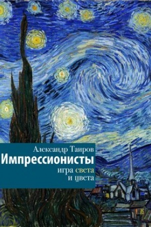 Cover: Impressionisty. Igra sveta i cveta