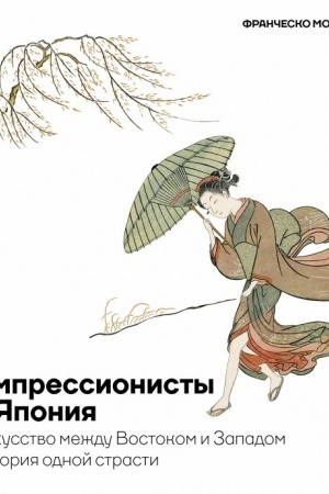 Cover: Impressionisty i YAponiya. Iskusstvo mezhdu Vostokom i Zapadom. Istoriya odnoj strasti