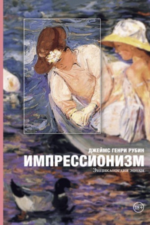 Обложка: Импрессионизм: энциклопедия эпохи