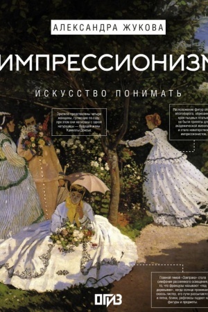Buchcover: Impressionizm. Iskusstvo ponimat′