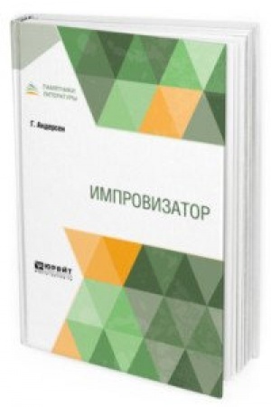 Обложка: ИМПРОВИЗАТОР