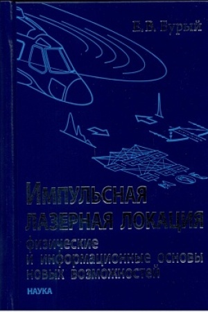 Обложка: Импульсная лазерная локация: физические и информационные основы новых возможностей