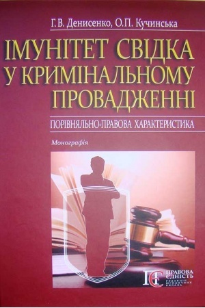 Buchcover: Imunitet svidka u kryminal′nomu provadženni (porivnjal′no-pravova charakterystyka): Monohrafija.