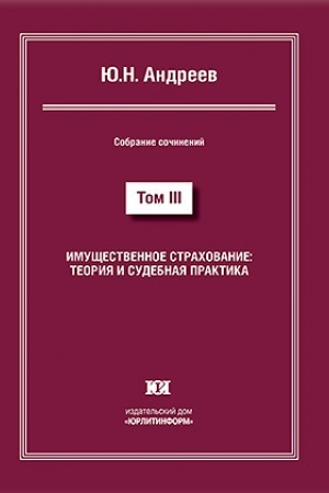 Buchcover: Imučšestvennoe strachovanie: teorija i sudebnaja praktika. Sobranie sočinenij v 13 tomach. Tom III.