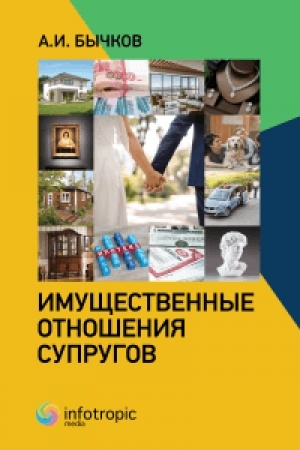 Cover: Imushhestvennye otnosheniya suprugov