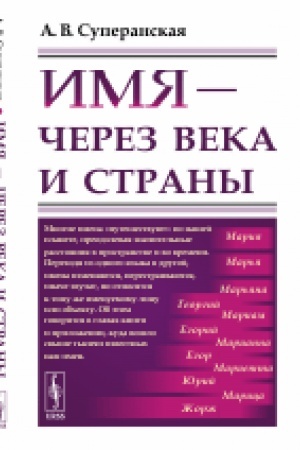 Cover: Imya — cherez veka i strany
