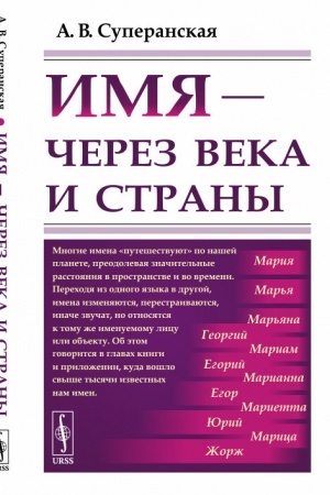 Обложка: Имя - через века и страны. Путешествие имён в пространстве и времени