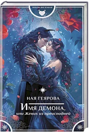 Cover: Imya demona, ili ZHenich iz preispodnej
