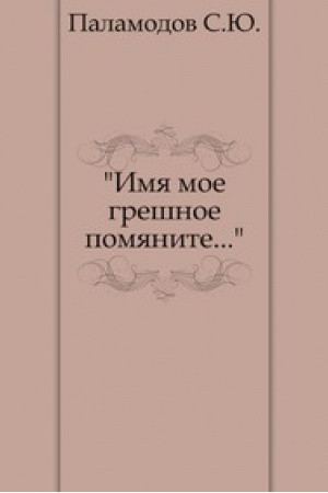 Cover: Imya moe greshnoe pomyanite...