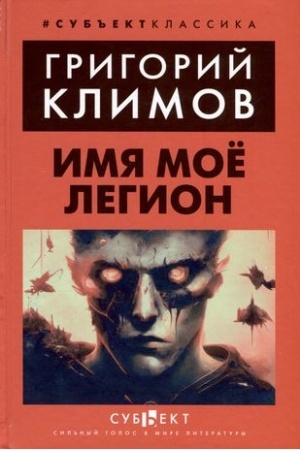 Buchcover: Imja moe Legion