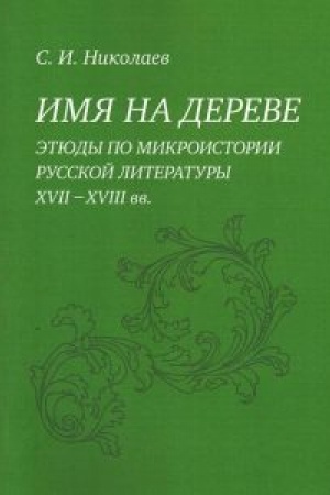 Buchcover: Imja na dereve. Ėtjudy po mikroistorii russkoj literatury XVII-XVIII vv