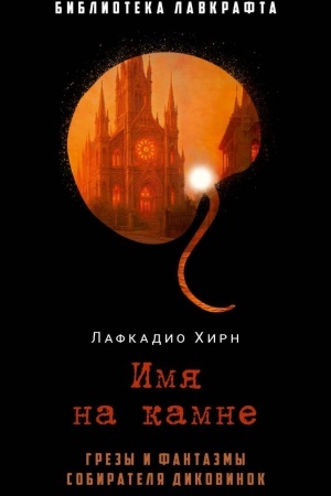 Cover: Imya na kamne
