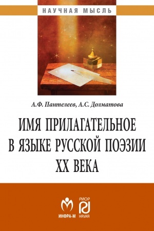 Cover: IMYA PRILAGATEL′NOE V YAZYKE RUSSKOJ POEZII CHCH VEKA, IZD.2