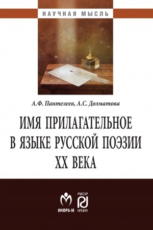 Обложка: ИМЯ ПРИЛАГАТЕЛЬНОЕ В ЯЗЫКЕ РУССКОЙ ПОЭЗИИ ХХ ВЕКА