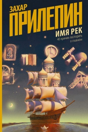 Обложка: Имя рек. 40 причин поспорить о главном