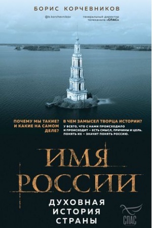 Buchcover: Imja Rossii. Duchovnaja istorija strany