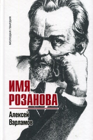 Обложка: Имя Розанова
