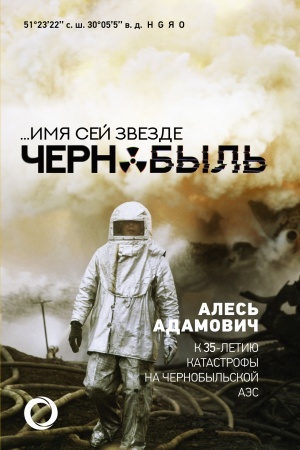 Buchcover: Imja sej zvezde Černobyl′. K 35-letiju katastrofy na Černobyl′skoj AĖS
