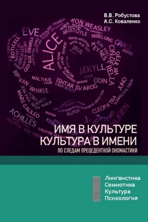 Buchcover: Imja v kul′ture, kul′tura v imeni: po sledam precedentnoj onomastiki: učebnoe posobie