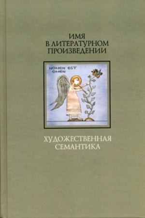 Cover: Imya v literaturnom proizvedenii: chudozhestvennaya semantika